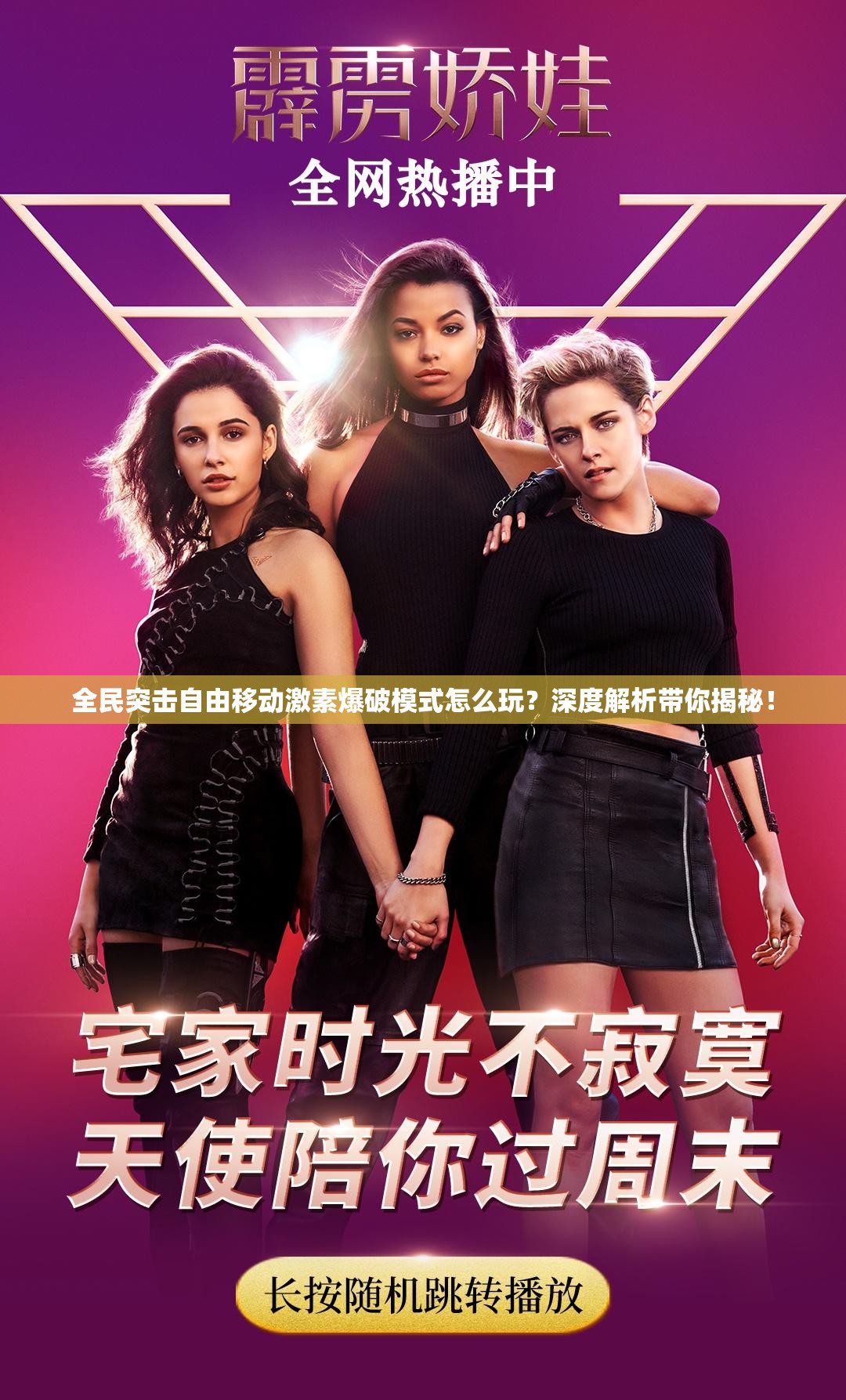 全民突击自由移动激素爆破模式怎么玩？深度解析带你揭秘！