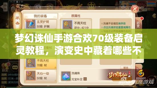 梦幻诛仙手游合欢70级装备启灵教程，演变史中藏着哪些不为人知的秘密？