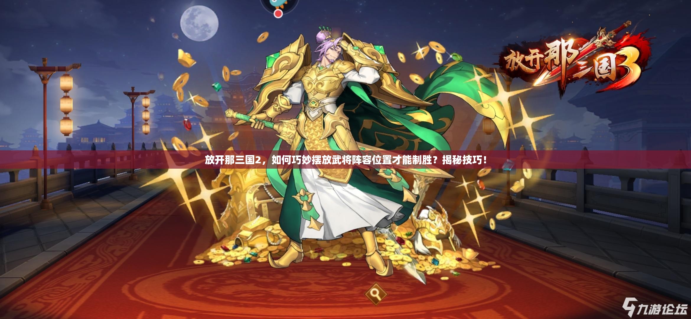 放开那三国2，如何巧妙摆放武将阵容位置才能制胜？揭秘技巧！