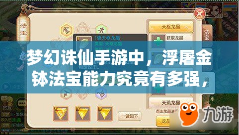 梦幻诛仙手游中，浮屠金钵法宝能力究竟有多强，实战效果如何？