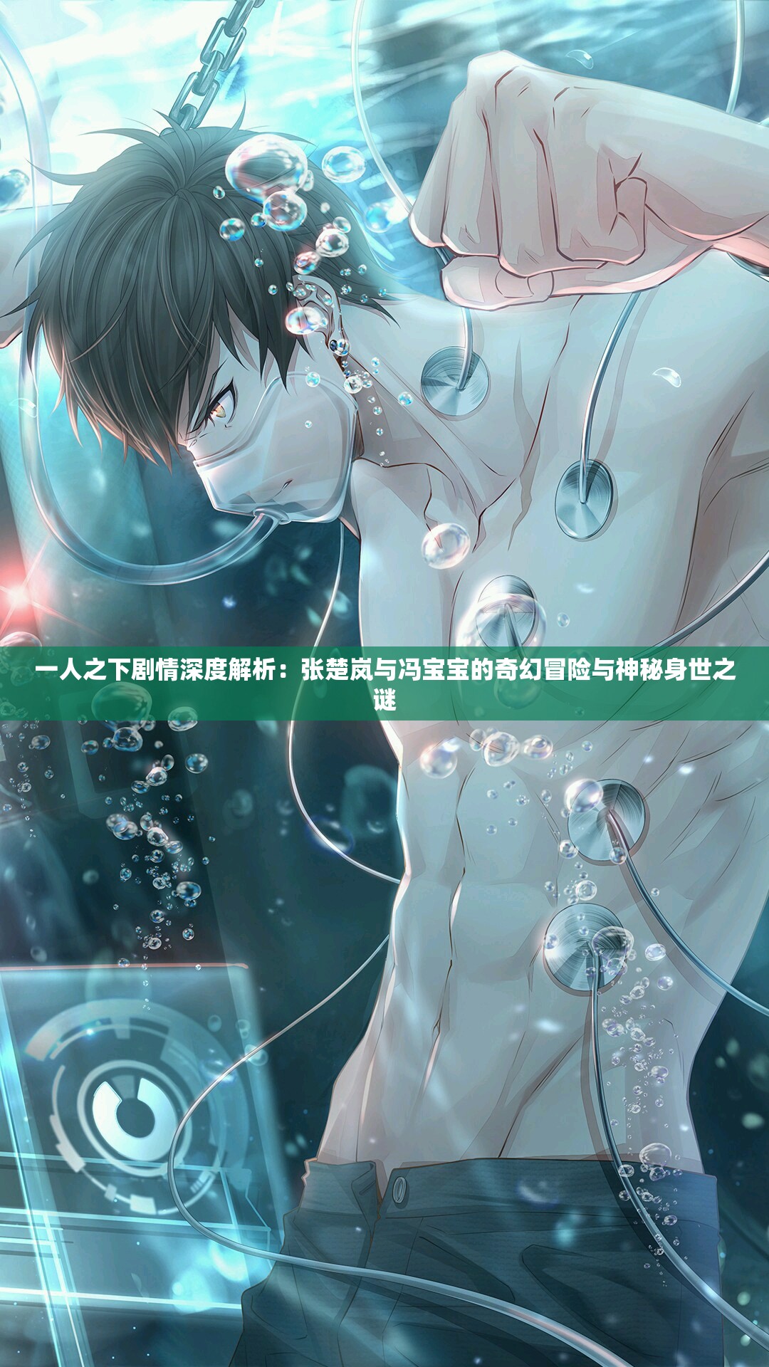 一人之下剧情深度解析：张楚岚与冯宝宝的奇幻冒险与神秘身世之谜