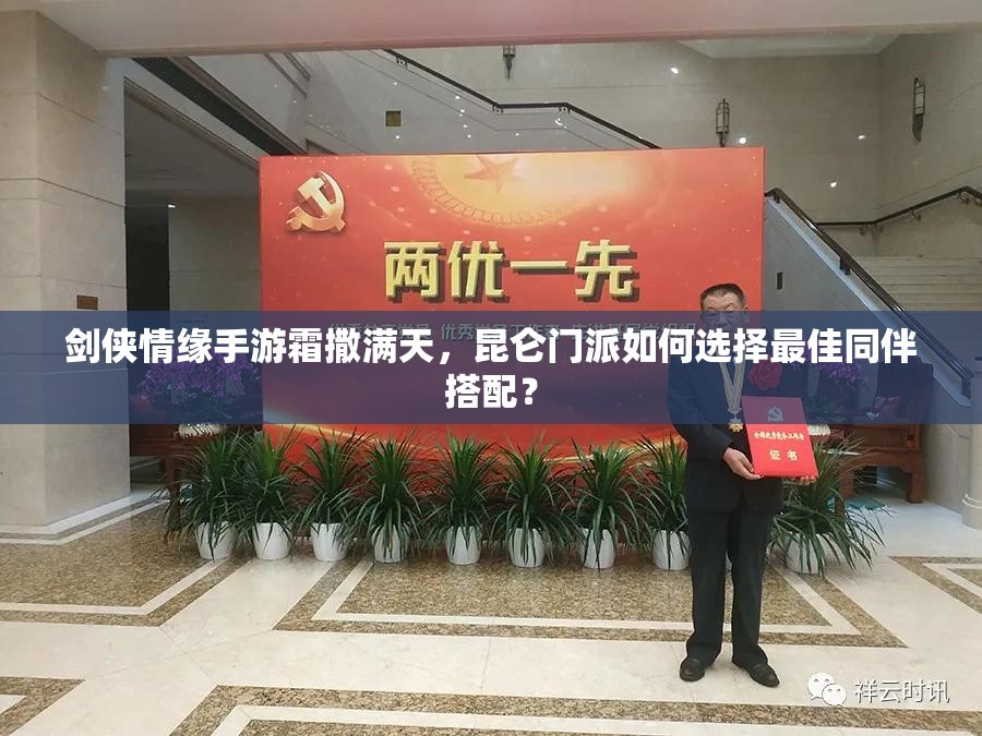 剑侠情缘手游霜撒满天，昆仑门派如何选择最佳同伴搭配？