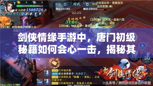 剑侠情缘手游中，唐门初级秘籍如何会心一击，揭秘其威力所在？
