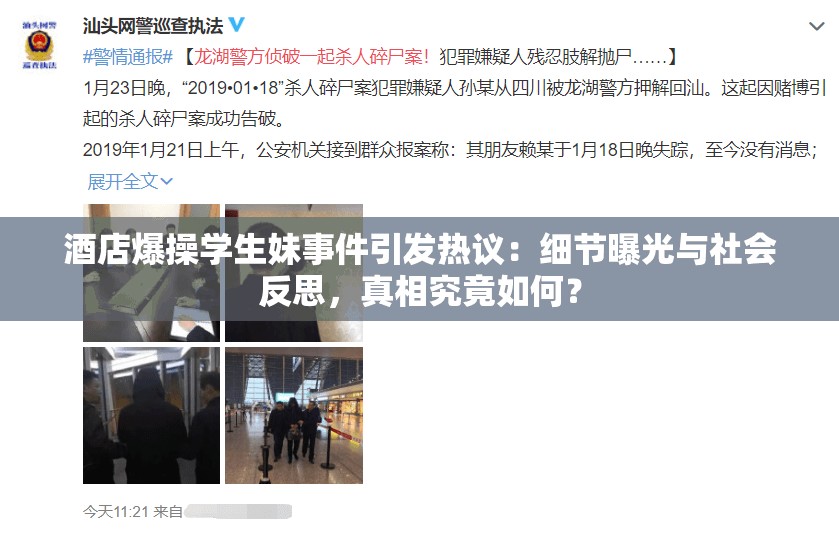 酒店爆操学生妹事件引发热议：细节曝光与社会反思，真相究竟如何？