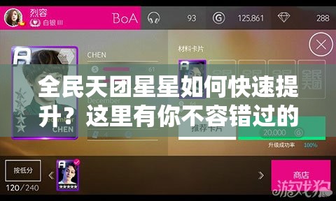 全民天团星星如何快速提升？这里有你不容错过的简单介绍！