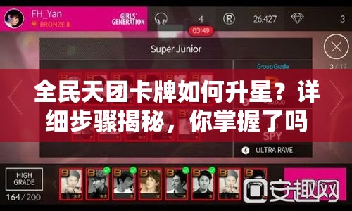 全民天团卡牌如何升星？详细步骤揭秘，你掌握了吗？