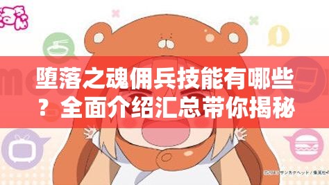 堕落之魂佣兵技能有哪些？全面介绍汇总带你揭秘！