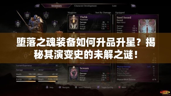 堕落之魂装备如何升品升星？揭秘其演变史的未解之谜！
