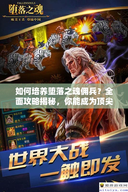 如何培养堕落之魂佣兵？全面攻略揭秘，你能成为顶尖训练师吗？