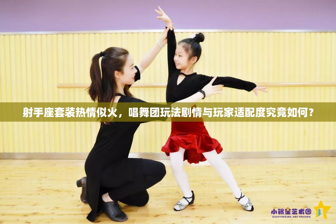 射手座套装热情似火，唱舞团玩法剧情与玩家适配度究竟如何？