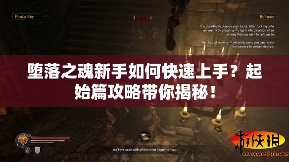 堕落之魂新手如何快速上手？起始篇攻略带你揭秘！