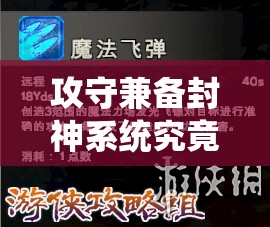 攻守兼备封神系统究竟有何奥秘？深度解析带你一探究竟！