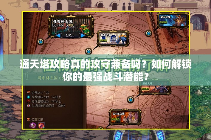 通天塔攻略真的攻守兼备吗？如何解锁你的最强战斗潜能？