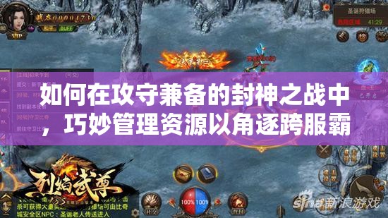 如何在攻守兼备的封神之战中，巧妙管理资源以角逐跨服霸者？