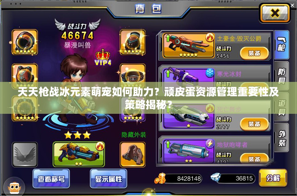 天天枪战冰元素萌宠如何助力？顽皮蛋资源管理重要性及策略揭秘？