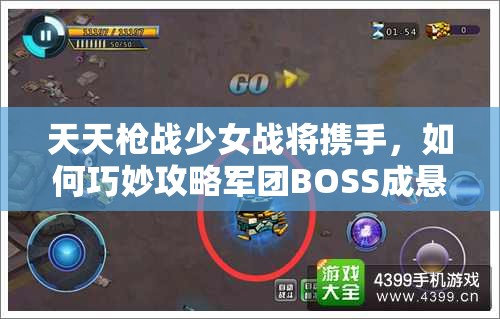 天天枪战少女战将携手，如何巧妙攻略军团BOSS成悬念？