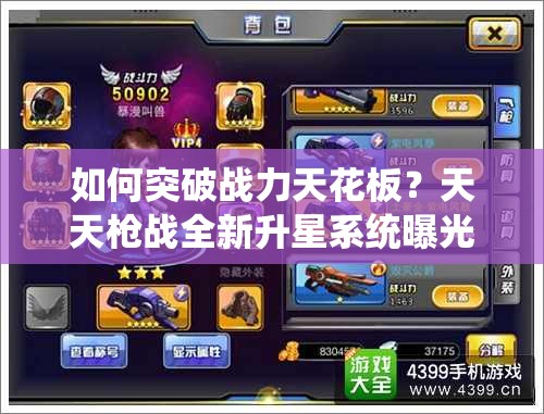 如何突破战力天花板？天天枪战全新升星系统曝光揭秘！
