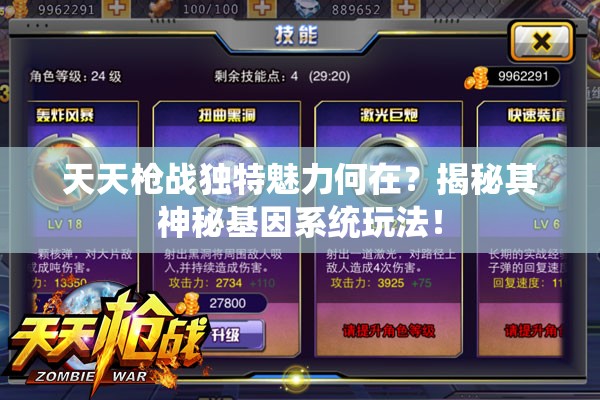 天天枪战独特魅力何在？揭秘其神秘基因系统玩法！