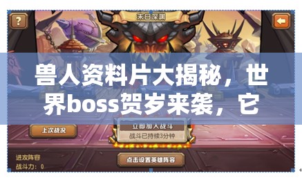 兽人资料片大揭秘，世界boss贺岁来袭，它将带来何种挑战？