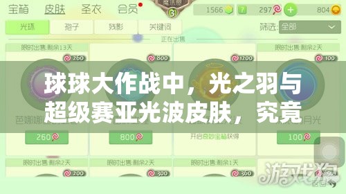 球球大作战中，光之羽与超级赛亚光波皮肤，究竟哪款更炫酷迷人？