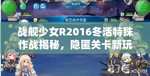 战舰少女R2016冬活特殊作战揭秘，隐匿关卡新玩法究竟隐藏何种惊喜？