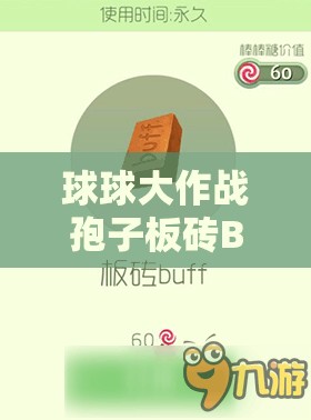 球球大作战孢子板砖BUFF效果究竟如何？价格变迁史揭秘，贵吗？