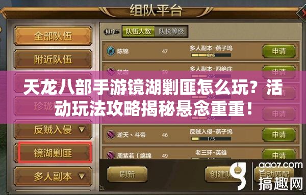 天龙八部手游镜湖剿匪怎么玩？活动玩法攻略揭秘悬念重重！