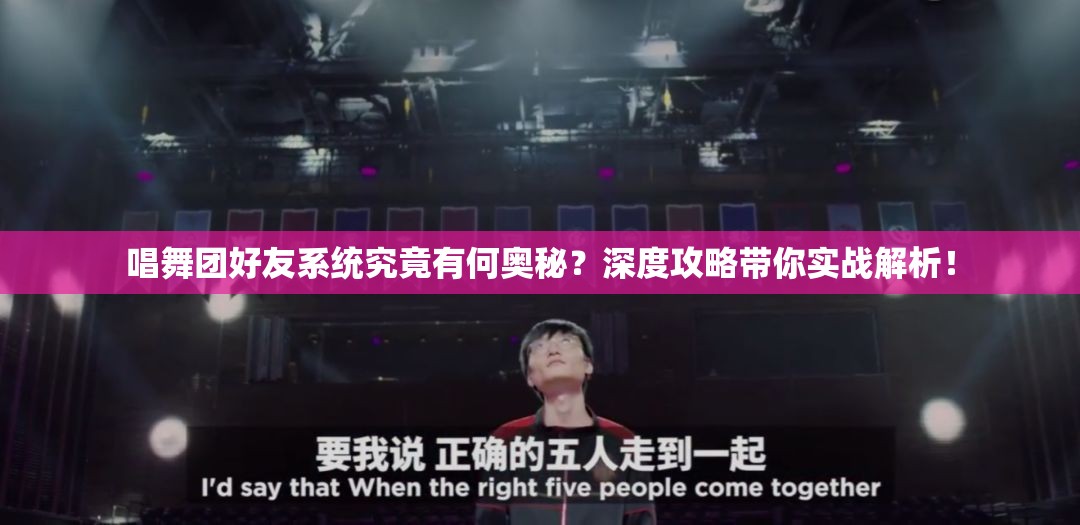 唱舞团好友系统究竟有何奥秘？深度攻略带你实战解析！