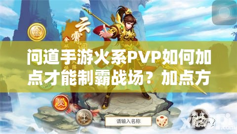 问道手游火系PVP如何加点才能制霸战场？加点方式推荐揭秘