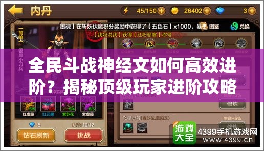 全民斗战神经文如何高效进阶？揭秘顶级玩家进阶攻略！