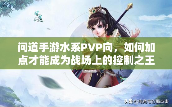 问道手游水系PVP向，如何加点才能成为战场上的控制之王？