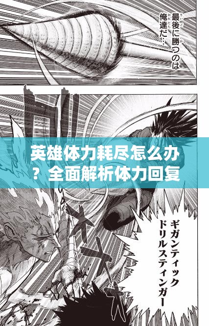 英雄体力耗尽怎么办？全面解析体力回复全攻略！