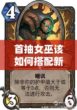 首抽女巫该如何搭配新手卡组？最佳打法悬念揭晓！