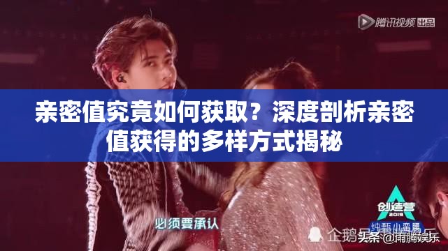 亲密值究竟如何获取？深度剖析亲密值获得的多样方式揭秘