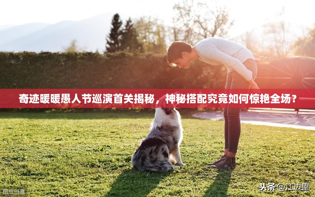 奇迹暖暖愚人节巡演首关揭秘，神秘搭配究竟如何惊艳全场？