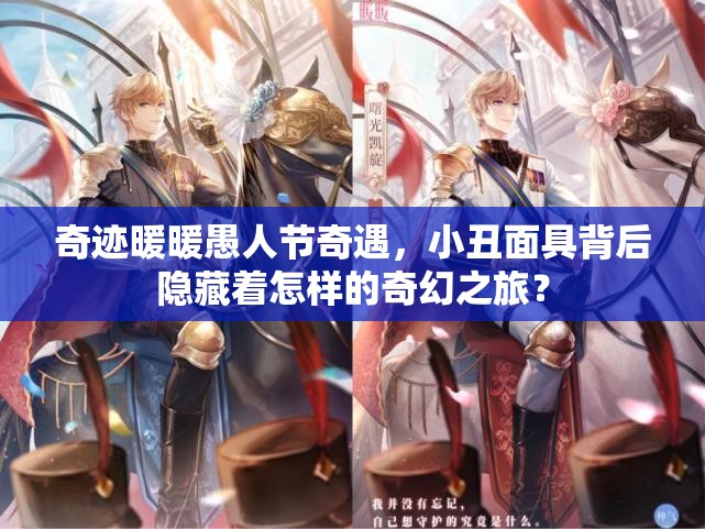 奇迹暖暖愚人节奇遇，小丑面具背后隐藏着怎样的奇幻之旅？