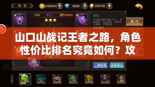 山口山战记王者之路，角色性价比排名究竟如何？攻略揭秘！