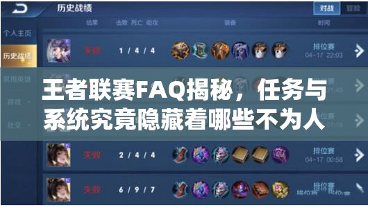 王者联赛FAQ揭秘，任务与系统究竟隐藏着哪些不为人知的秘密？