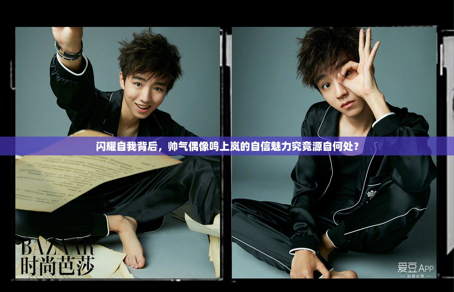 闪耀自我背后，帅气偶像鸣上岚的自信魅力究竟源自何处？
