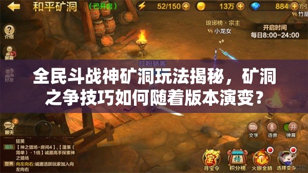 全民斗战神矿洞玩法揭秘，矿洞之争技巧如何随着版本演变？