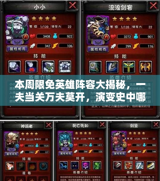 本周限免英雄阵容大揭秘，一夫当关万夫莫开，演变史中哪些英雄脱颖而出？