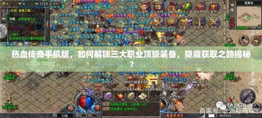 热血传奇手机版，如何解锁三大职业顶级装备，隐藏获取之路揭秘？