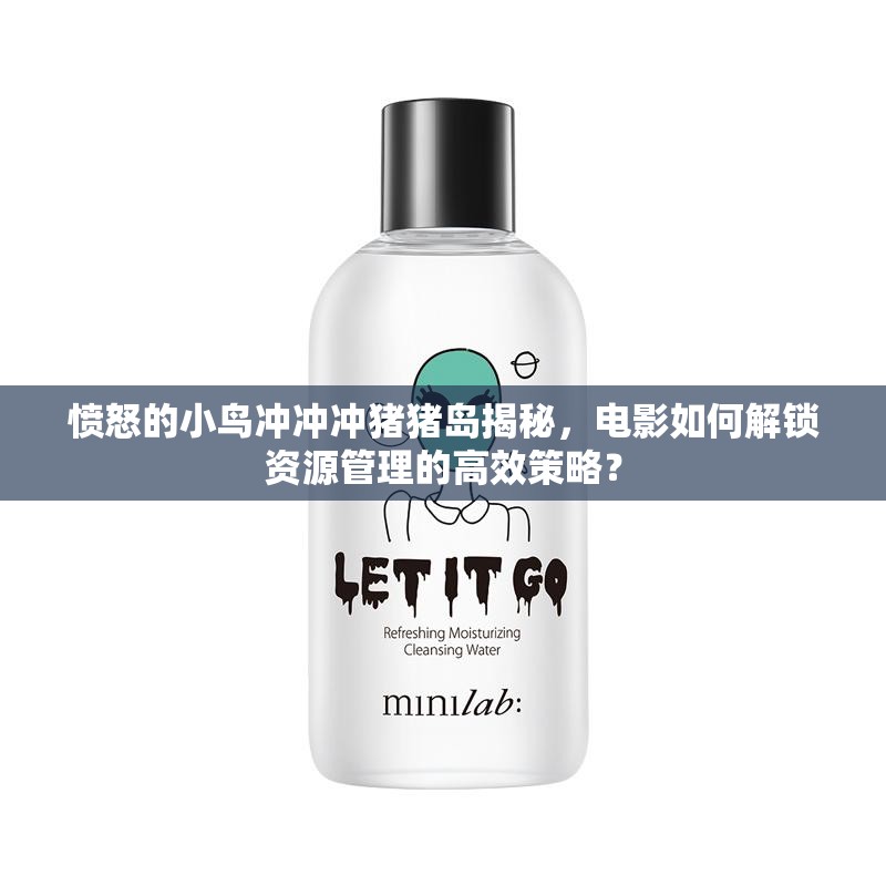 愤怒的小鸟冲冲冲猪猪岛揭秘，电影如何解锁资源管理的高效策略？