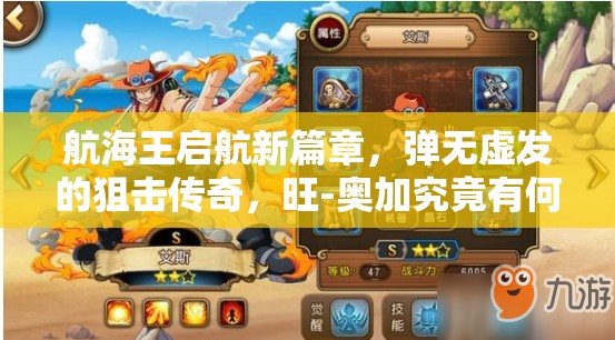 航海王启航新篇章，弹无虚发的狙击传奇，旺-奥加究竟有何非凡之处？