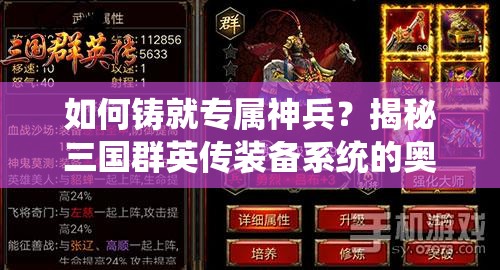 如何铸就专属神兵？揭秘三国群英传装备系统的奥秘？
