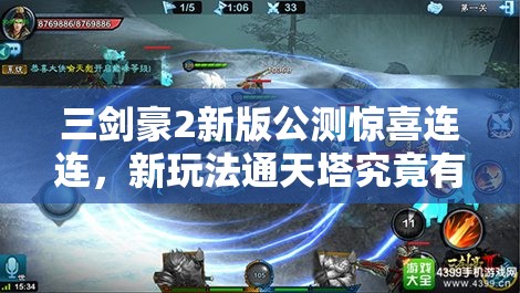 三剑豪2新版公测惊喜连连，新玩法通天塔究竟有何奥秘？