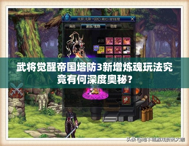 武将觉醒帝国塔防3新增炼魂玩法究竟有何深度奥秘？