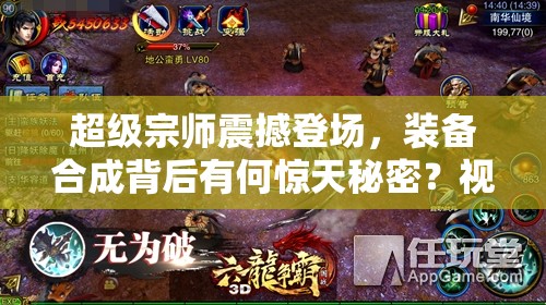 超级宗师震撼登场，装备合成背后有何惊天秘密？视频大揭秘！