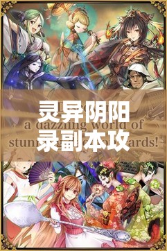 灵异阴阳录副本攻略大揭秘，物语探索深度解析，玩法革命何时来临？