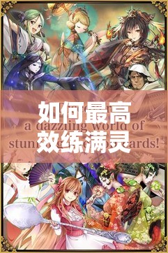 如何最高效练满灵异阴阳录式神？揭秘演变史中的绝密攻略！